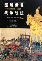 图解世界战争战法·中