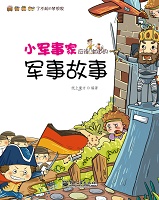 小军事家应该知道的军