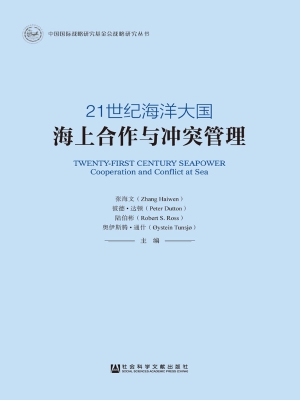 21世纪海洋大国：海上合