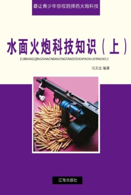 水面火炮科技知识（上）
