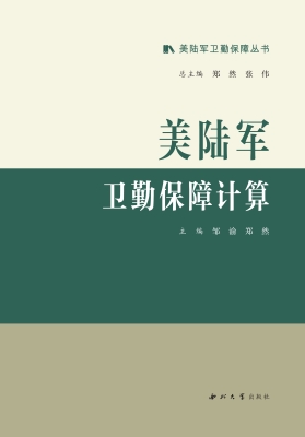 美陆军卫勤保障计算