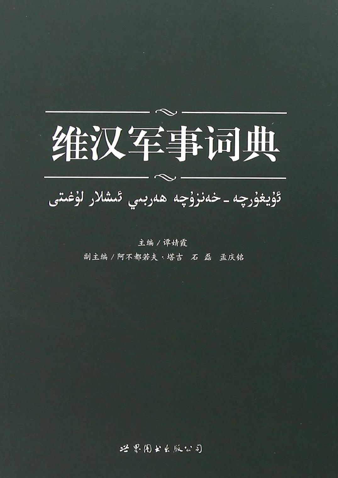 维汉军事词典