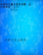 中国历代重大战争详解