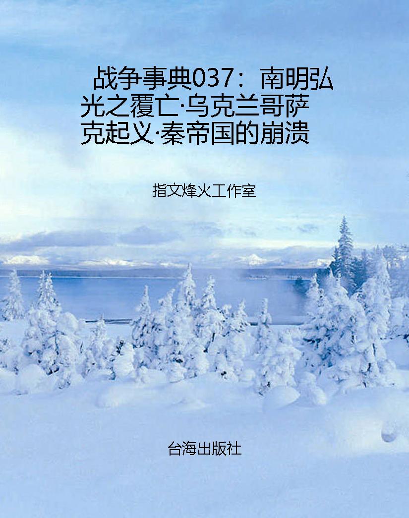 战争事典037：南明弘光