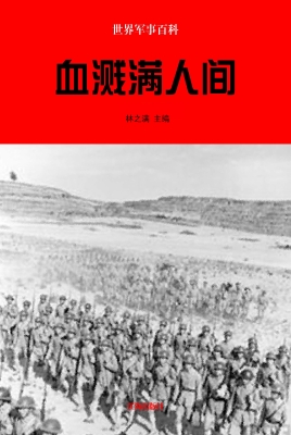 血溅满人间