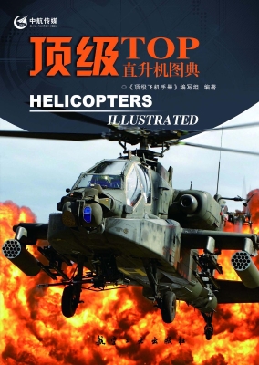 顶级直升机图典