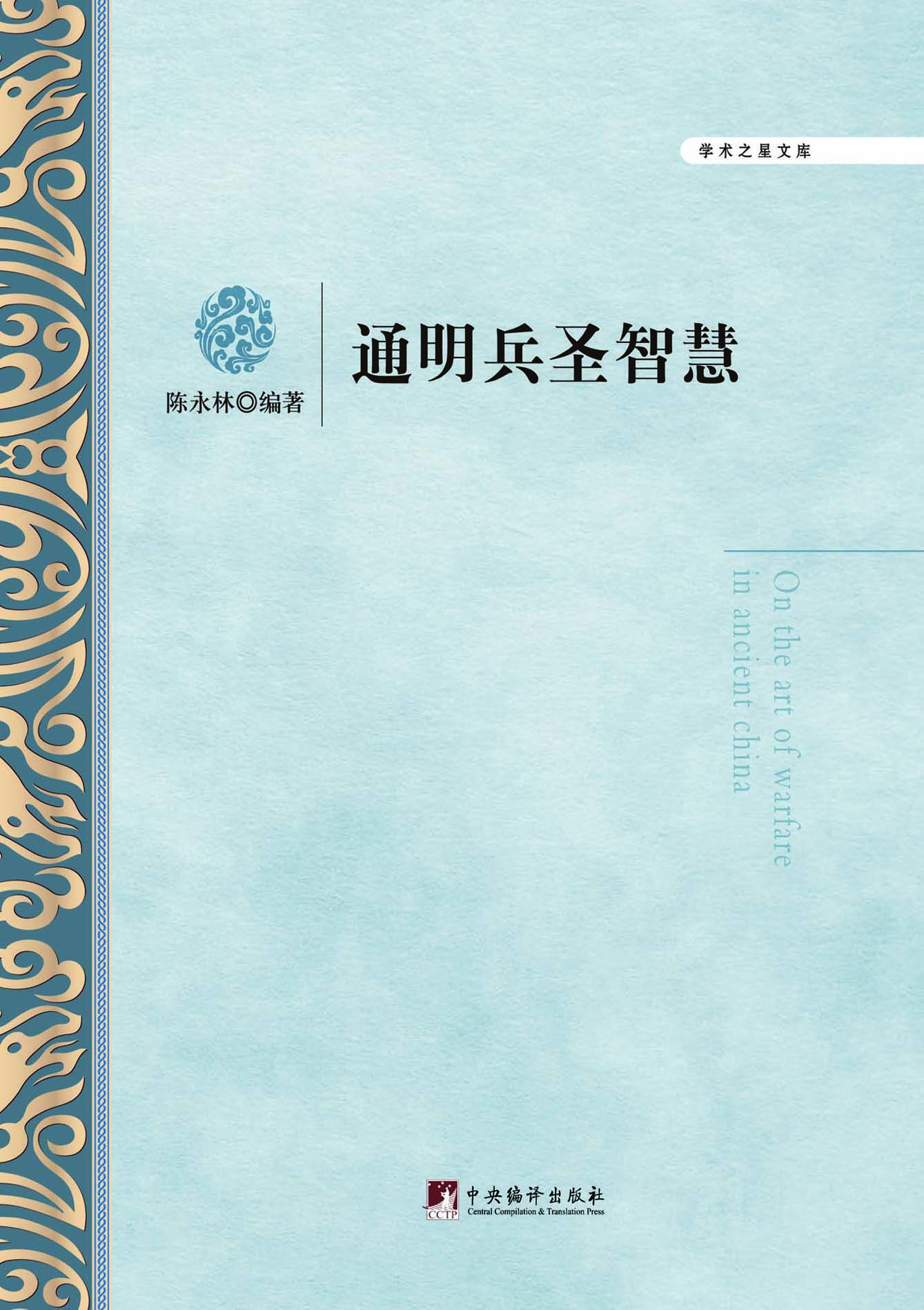 通明兵圣智慧