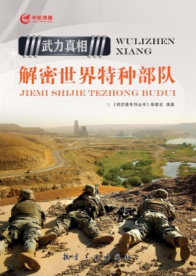 解密世界特种部队