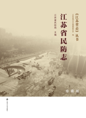 江苏省民防志（珍藏版）
