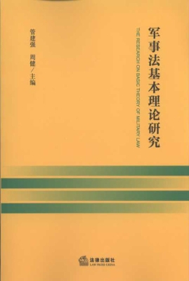 军事法基本理论研究