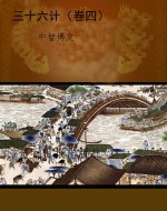 三十六计（卷四）