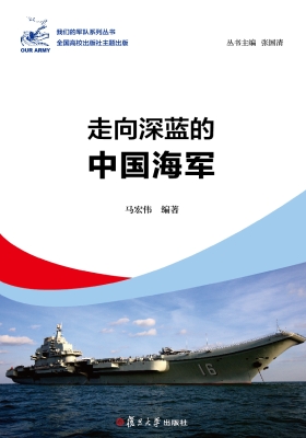 走向深蓝的中国海军