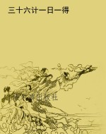 三十六计一日一得