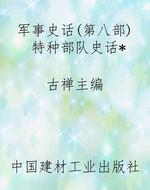 军事史话(第八部)特种