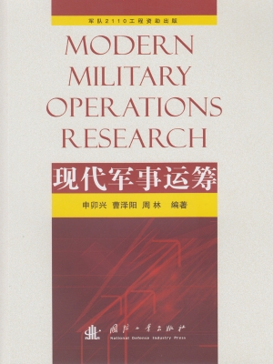 现代军事运筹