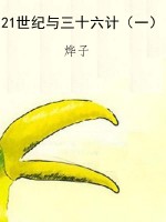 21世纪与三十六计（一）
