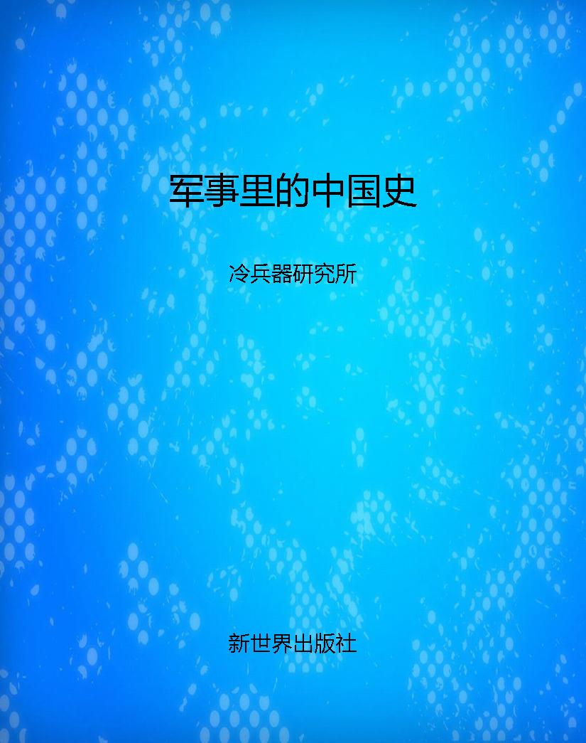军事里的中国史