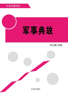 军事典故