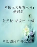 爱国主义教育丛书：新四