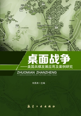 桌面战争——美国兵棋