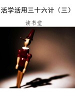 活学活用三十六计（三）