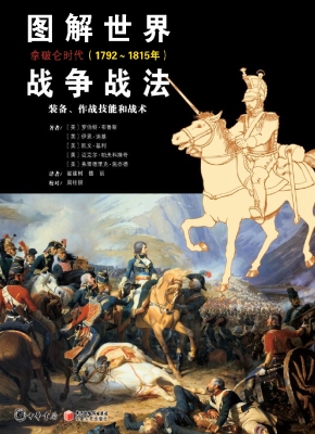 图解世界战争战法——