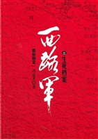 西路军——生死档案