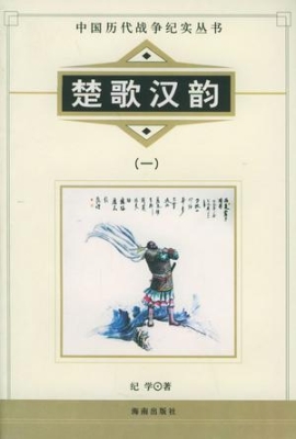 中国历代战争纪实——