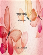 艰苦卓绝——南方三年
