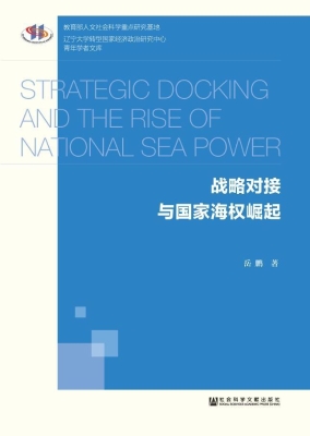 战略对接与国家海权崛