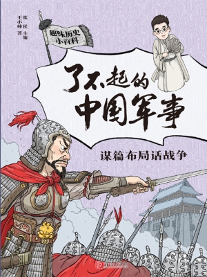 了不起的中国军事·谋
