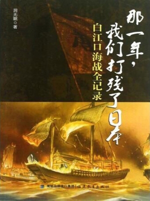那一年，我们打残了日本