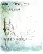 新编三十六计（三）