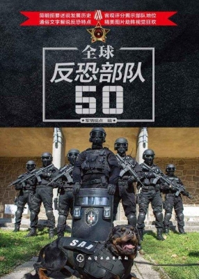 全球反恐部队50