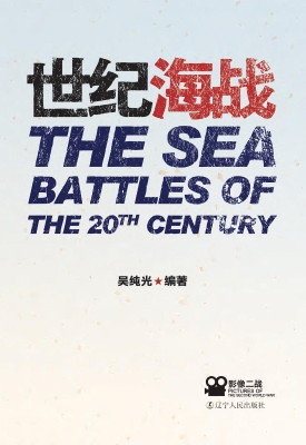 世纪海战
