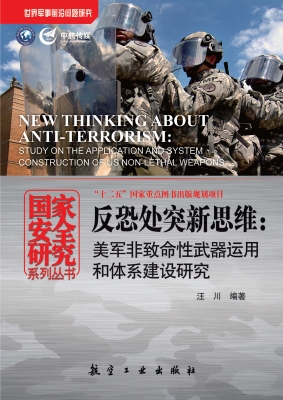 反恐处突新思维——美
