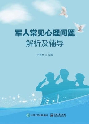 军人常见心理问题解析