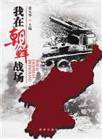 我在朝鲜战场