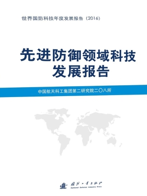先进防御领域科技发展