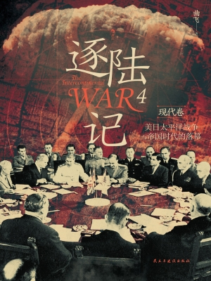 逐陆记 4（现代卷）：美日太