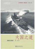大国之道：船舰与海权