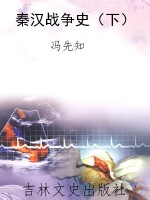 秦汉战争史（下）