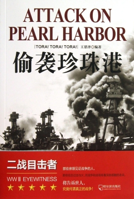 偷袭珍珠港