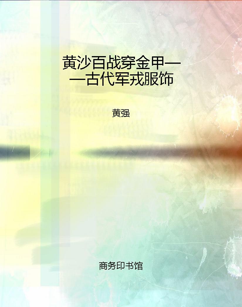 黄沙百战穿金甲——古
