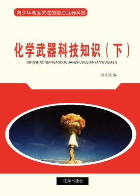 化学武器科技知识（下）