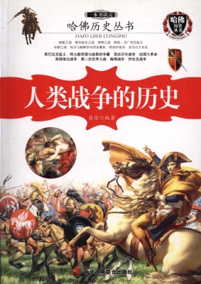一本书读完人类战争的