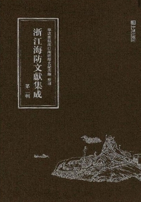 浙江海防文献集成（第二