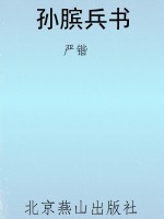 孙膑兵书