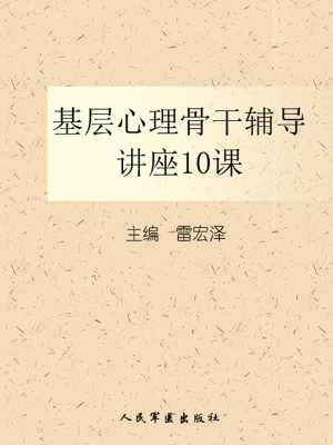 基层心理骨干辅导讲座