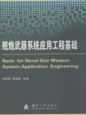 舰炮武器系统应用工程